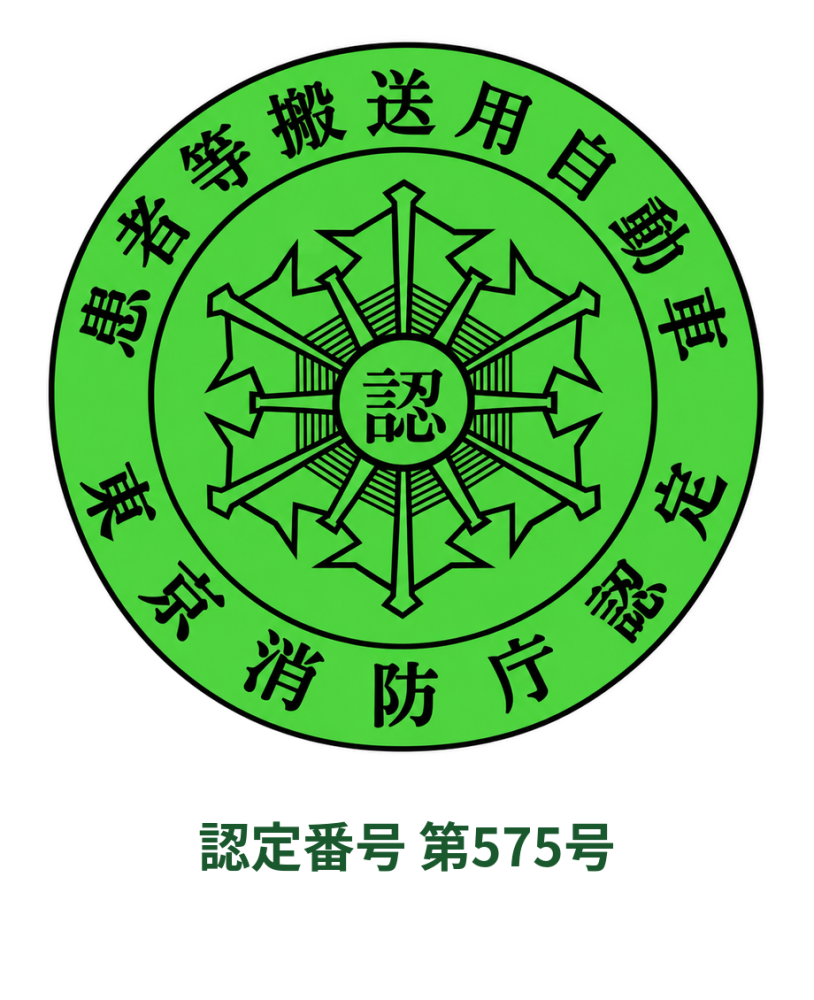 東京消防庁 患者等搬送用自動車認定マーク　認定番号 第575号